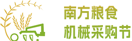 中国粮油信息网-合作媒体-2023第十七届南方（福建）粮油机械博览会-南方粮食机械采购节