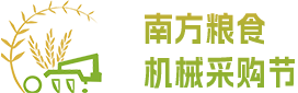 南方粮食机械采购节-展会新闻-2023第十七届南方（福建）粮油机械博览会-南方粮食机械采购节