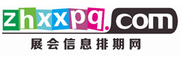 展会信息排期表